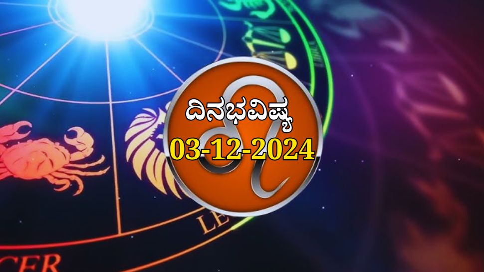 ದಿನಭವಿಷ್ಯ 03-12-2024: ಮಂಗಳವಾರ ಮೂಲ ನಕ್ಷತ್ರದಲ್ಲಿ ಶೂಲ ಯೋಗ, ಈ 3 ರಾಶಿಯವರಿಗೆ ಬಹಳ ಎಚ್ಚರಿಕೆ ಅಗತ್ಯ..! ದಿನಭವಿಷ್ಯ 03-12-2024: ಮಂಗಳವಾರ ಮೂಲ ನಕ್ಷತ್ರದಲ್ಲಿ ಶೂಲ ಯೋಗ, ಈ 3 ರಾಶಿಯವರಿಗೆ ಬಹಳ ಎಚ್ಚರಿಕೆ ಅಗತ್ಯ..!