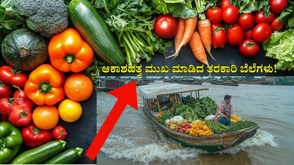 ಫೆಂಗಲ್ ಚಂಡಮಾರುತದ ಎಫೆಕ್ಟ್: ಆಕಾಶದತ್ತ ಮುಖ ಮಾಡಿದ ತರಕಾರಿ ಬೆಲೆಗಳು! ಫೆಂಗಲ್ ಚಂಡಮಾರುತದ ಎಫೆಕ್ಟ್: ಆಕಾಶದತ್ತ ಮುಖ ಮಾಡಿದ ತರಕಾರಿ ಬೆಲೆಗಳು!