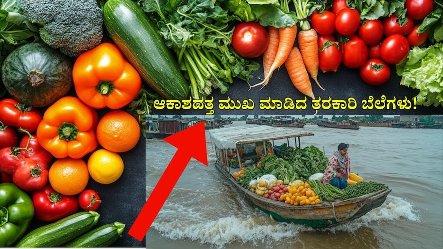 ಫೆಂಗಲ್ ಚಂಡಮಾರುತದ ಎಫೆಕ್ಟ್: ಆಕಾಶದತ್ತ ಮುಖ ಮಾಡಿದ ತರಕಾರಿ ಬೆಲೆಗಳು!