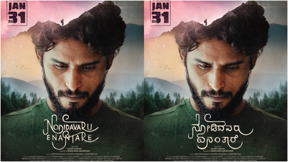 'ನೋಡಿದವರು ಏನಂತಾರೆ' ತೆರೆಗೆ ಬರಲು ರೆಡಿ : ಜ.31ಕ್ಕೆ ನವೀನ್ ಶಂಕರ್ ಸಿನಿಮಾ ರಿಲೀಸ್
