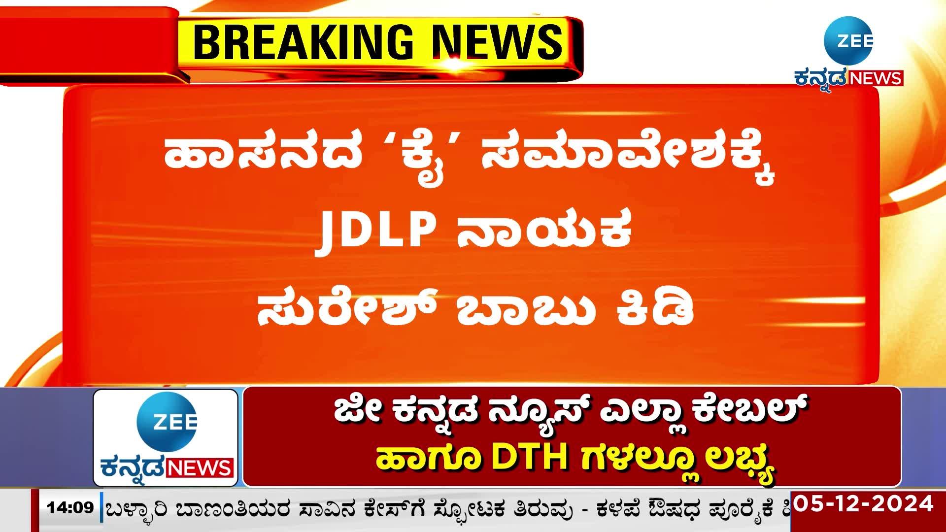 JDLP leader Suresh Babu's anger over the Congress convention in Hassan!