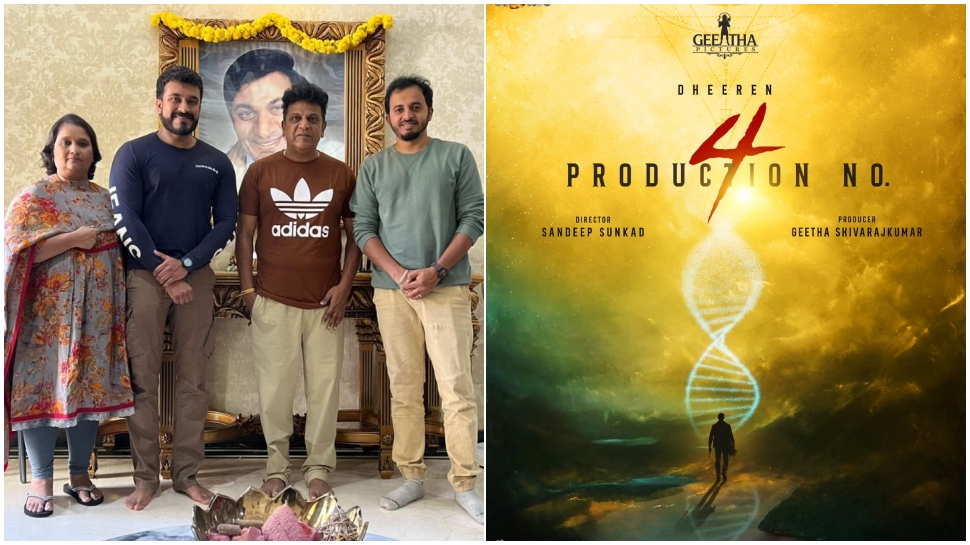 ಭೈರತಿ ರಣಗಲ್ ಯಶಸ್ಸಿನ ನಂತರ, ಗೀತಾ ಪಿಕ್ಚರ್ಸ್ ಮತ್ತೊಂದು ಹ್ಯಾಟ್ರಿಕ್ ಘೋಷಣೆ..! ಭೈರತಿ ರಣಗಲ್ ಯಶಸ್ಸಿನ ನಂತರ, ಗೀತಾ ಪಿಕ್ಚರ್ಸ್ ಮತ್ತೊಂದು ಹ್ಯಾಟ್ರಿಕ್ ಘೋಷಣೆ..!
