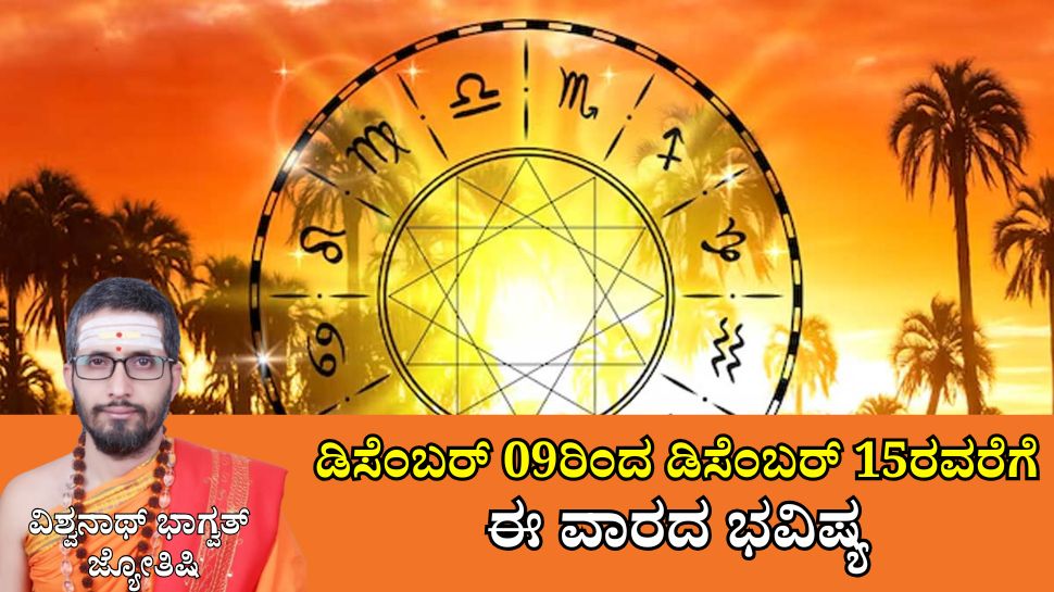 Weekly Horoscope: ಈ ವಾರ ಕಲಾ ನಿಧಿಯೋಗ: 3 ರಾಶಿಯವರಿಗೆ ವಿದ್ಯಾವಂತರು, ಧನವಂತರು, ರಾಜಸನ್ಮಾನಿತರಾಗುವ ಯೋಗ Weekly Horoscope: ಈ ವಾರ ಕಲಾ ನಿಧಿಯೋಗ: 3 ರಾಶಿಯವರಿಗೆ ವಿದ್ಯಾವಂತರು, ಧನವಂತರು, ರಾಜಸನ್ಮಾನಿತರಾಗುವ ಯೋಗ