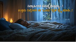 ನಿದ್ರಾಹೀನತೆ ಸಮಸ್ಯೆ ಕಾಡ್ತಿದ್ಯಾ...! ಹೀಗೆ ಮಾಡಿದ್ರೆ ಮಲಗಿದ ಕೂಡಲೇ ನಿದ್ರೆಗೆ ಜಾರ್ತೀರಾ..!