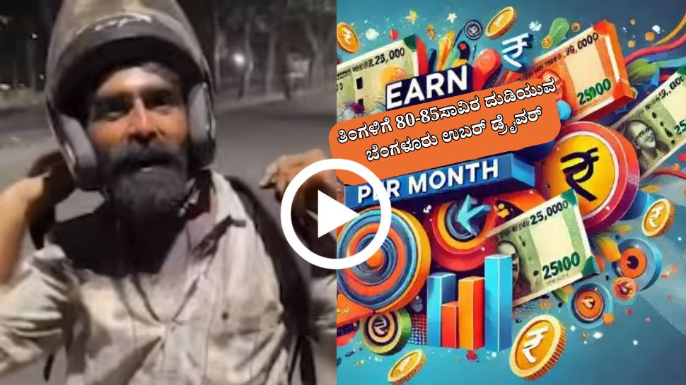 ತಿಂಗಳಿಗೆ 80-85ಸಾವಿರ ದುಡಿಯುವ ಬೆಂಗಳೂರು ಉಬರ್ ಡ್ರೈವರ್ ಸಾಧನೆಗೆ ಮೆಚ್ಚುಗೆ ಸುರಿಮಳೆ: ವಿಡಿಯೋ ವೈರಲ್ 
