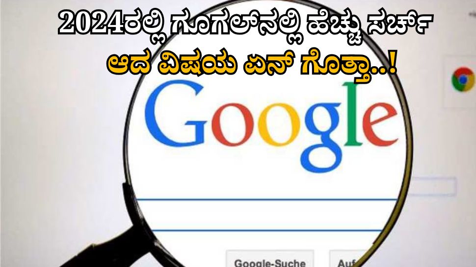 Google Top Trending Search: 2024ರಲ್ಲಿ ಜನ ಗೂಗಲ್ನಲ್ಲಿ ಹೆಚ್ಚಾಗಿ ಸರ್ಚ್ ಮಾಡಿದ್ದು ಏನನ್ನ ಗೊತ್ತಾ? Google Top Trending Search: 2024ರಲ್ಲಿ ಜನ ಗೂಗಲ್ನಲ್ಲಿ ಹೆಚ್ಚಾಗಿ ಸರ್ಚ್ ಮಾಡಿದ್ದು ಏನನ್ನ ಗೊತ್ತಾ?