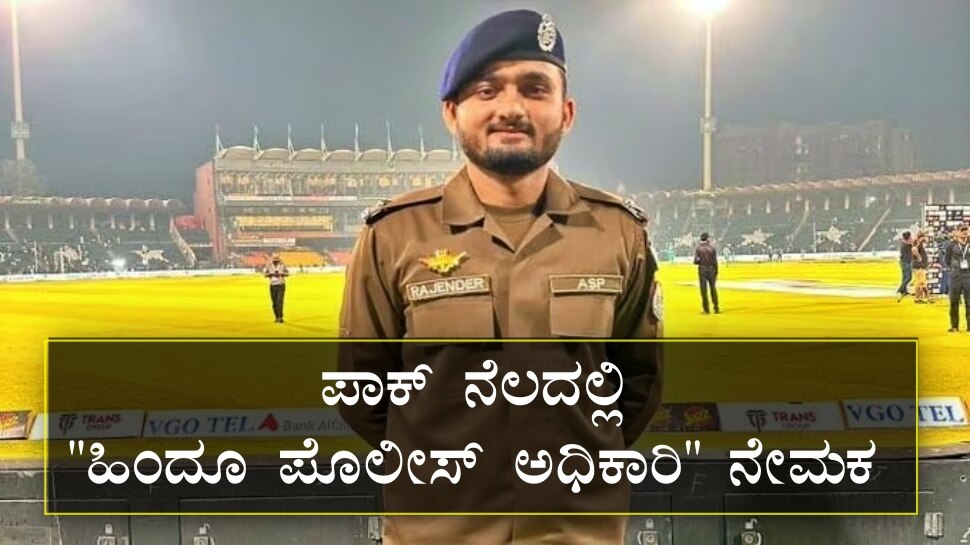  "ಇಸ್ಲಾಂ" ನಾಡಿನಲ್ಲಿ "ಹಿಂದೂ ಪೊಲೀಸ್ ಅಧಿಕಾರಿ" ನೇಮಕ..! ʼಪಾಕಿಸ್ತಾನʼದಲ್ಲಿ ಹೊಸ ಇತಿಹಾಸಕ್ಕೆ ಇದು ಮುನ್ನುಡಿ..