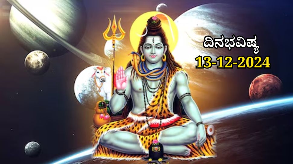 ದಿನಭವಿಷ್ಯ 13-12-2024: ಇಂದು ಭರಣಿ ನಕ್ಷತ್ರದಲ್ಲಿ ಶಿವ ಯೋಗ, ಈ ರಾಶಿಯವರಿಗೆ ಕೆಲಸದಲ್ಲಿ ಯಶಸ್ಸು, ಸಂಪತ್ತು ವೃದ್ಧಿ ದಿನಭವಿಷ್ಯ 13-12-2024: ಇಂದು ಭರಣಿ ನಕ್ಷತ್ರದಲ್ಲಿ ಶಿವ ಯೋಗ, ಈ ರಾಶಿಯವರಿಗೆ ಕೆಲಸದಲ್ಲಿ ಯಶಸ್ಸು, ಸಂಪತ್ತು ವೃದ್ಧಿ