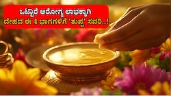 ದೇಹದ ಈ 4 ಅಂಗಗಳಿಗೆ ತುಪ್ಪ ಸವರಿದರೆ ಎಷ್ಟು ಪ್ರಯೋಜನ ಗೊತ್ತಾ...! 