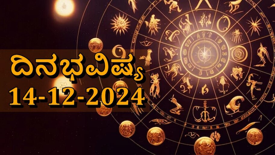 Dina Bhavishya : ಇಂದು ಈ ರಾಶಿಯವರ ಹಣಕಾಸಿನ ತೊಂದರೆ ದೂರವಾಗಬಹುದು! ದ್ವಾದಶ ರಾಶಿಗಳ ಇಂದಿನ ದಿನಭವಿಷ್ಯ ಹೀಗಿದೆ