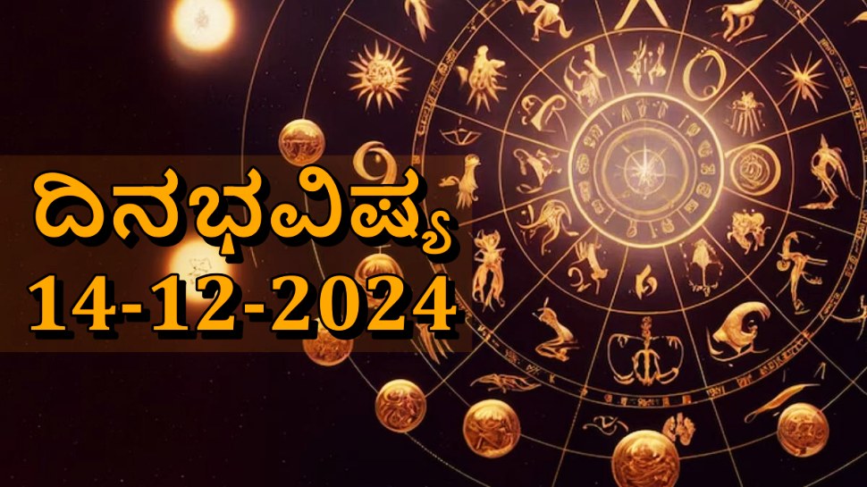 Dina Bhavishya : ಇಂದು ಈ ರಾಶಿಯವರ ಹಣಕಾಸಿನ ತೊಂದರೆ ದೂರವಾಗಬಹುದು! ದ್ವಾದಶ ರಾಶಿಗಳ ಇಂದಿನ ದಿನಭವಿಷ್ಯ ಹೀಗಿದೆ Dina Bhavishya : ಇಂದು ಈ ರಾಶಿಯವರ ಹಣಕಾಸಿನ ತೊಂದರೆ ದೂರವಾಗಬಹುದು! ದ್ವಾದಶ ರಾಶಿಗಳ ಇಂದಿನ ದಿನಭವಿಷ್ಯ ಹೀಗಿದೆ