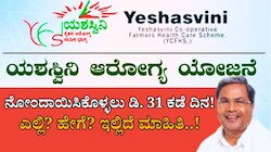 ಬಹುಪಯೋಗಿ ಯಶಸ್ವಿನಿ ಯೋಜನೆಗೆ ಇವತ್ತೇ ಅರ್ಜಿ ಸಲ್ಲಿಸಿ: ನೋಂದಾಯಿಸಿಕೊಳ್ಳಲು ಡಿ. 31 ಕಡೆ ದಿನ!