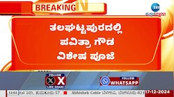 ವಜ್ರಮುನೇಶ್ವರ ದೇಗುಲದಲ್ಲಿ ಪವಿತ್ರಾ ಗೌಡ ಪೂಜೆ