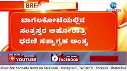 ಬಾಗಲಕೋಟೆಯಲ್ಲಿನ ಸಂತ್ರಸ್ತರ ಅಹೋರಾತ್ರಿ ಧರಣಿ ಸತ್ಯಾಗ್ರಹ ಅಂತ್ಯ