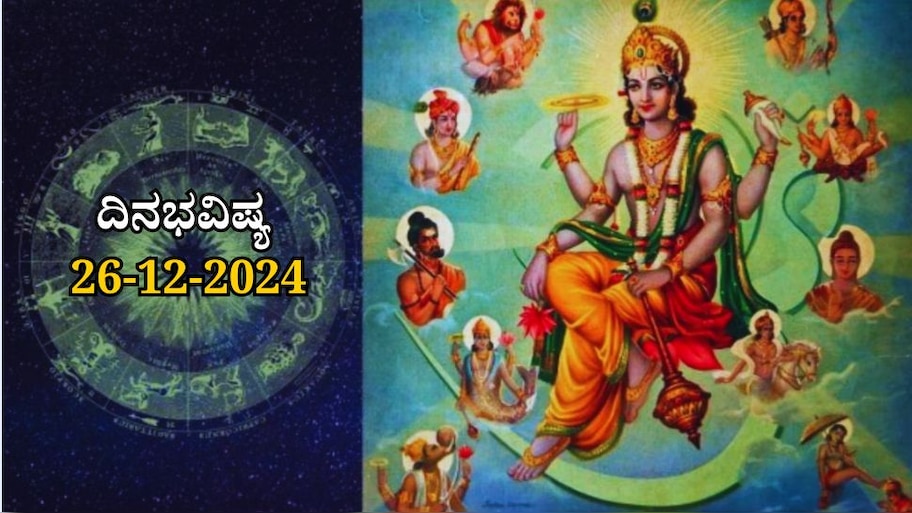 ದಿನಭವಿಷ್ಯ 26-12-2024:  ಗುರುವಾರದಂದು ಸ್ವಾತಿ ನಕ್ಷತ್ರದಲ್ಲಿ ಸುಕರ್ಮ ಯೋಗ, ಈ ರಾಶಿಯವರಿಗೆ ಖುಲಾಯಿಸಲಿದೆ ಅದೃಷ್ಟ  