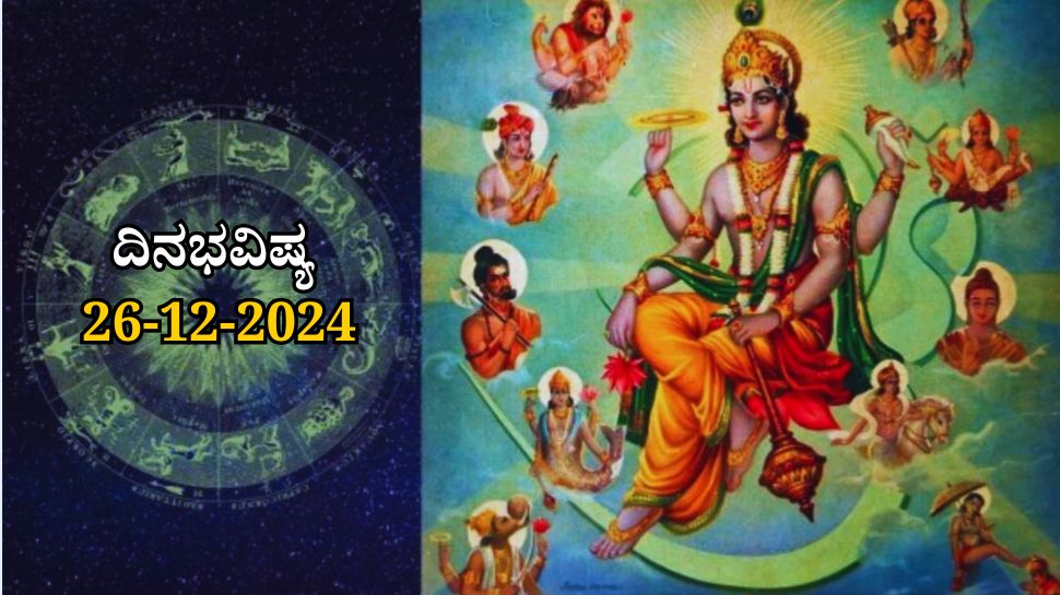 ದಿನಭವಿಷ್ಯ 26-12-2024: ಗುರುವಾರದಂದು ಸ್ವಾತಿ ನಕ್ಷತ್ರದಲ್ಲಿ ಸುಕರ್ಮ ಯೋಗ, ಈ ರಾಶಿಯವರಿಗೆ ಖುಲಾಯಿಸಲಿದೆ ಅದೃಷ್ಟ ದಿನಭವಿಷ್ಯ 26-12-2024: ಗುರುವಾರದಂದು ಸ್ವಾತಿ ನಕ್ಷತ್ರದಲ್ಲಿ ಸುಕರ್ಮ ಯೋಗ, ಈ ರಾಶಿಯವರಿಗೆ ಖುಲಾಯಿಸಲಿದೆ ಅದೃಷ್ಟ
