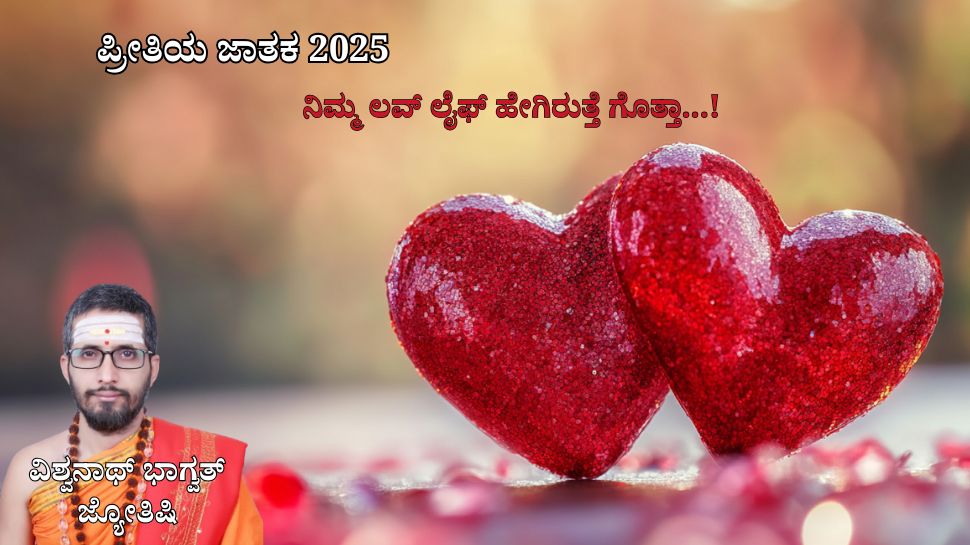 2025ರಲ್ಲಿ ಈ ರಾಶಿಯವರಿಗೆ ಸಿಗಲಿದೆ ನಿಜವಾದ ಪ್ರೀತಿ, ನಿಮ್ಮ ಲವ್ ಲೈಫ್ ಹೇಗಿರುತ್ತೆ ಗೊತ್ತಾ...! 