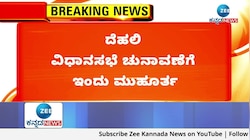 ದೆಹಲಿ ವಿಧಾನಸಭೆ ಚುನಾವಣೆಗೆ ಮುಹೂರ್ತ ಫಿಕ್ಸ್‌  