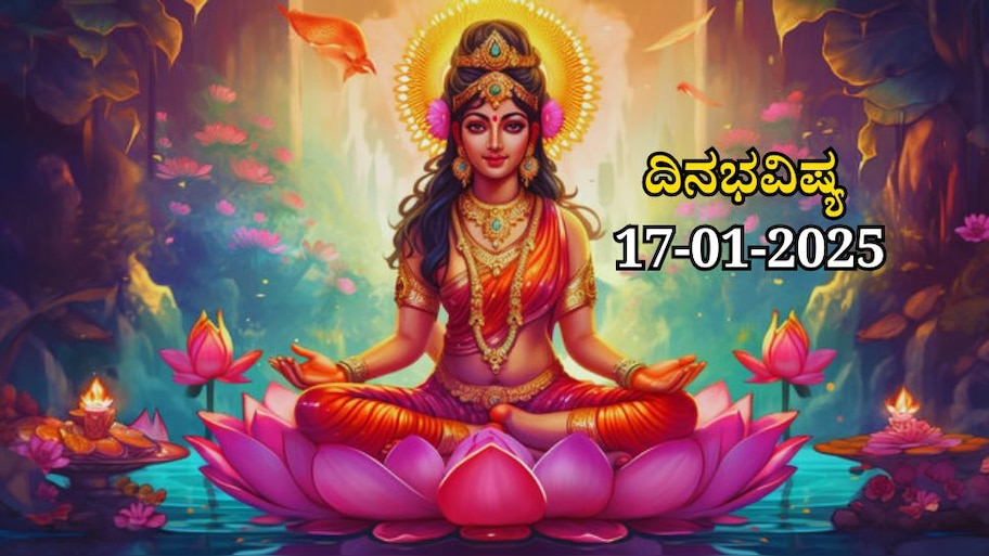 ದಿನಭವಿಷ್ಯ 17-01-2025:  ಶುಕ್ರವಾರದಂದು ಸೌಭಾಗ್ಯ ಯೋಗ, ಈ ರಾಶಿಯವರಿಗೆ ಮನೆ, ಭೂಮಿ ಖರೀದಿ ಯೋಗ 