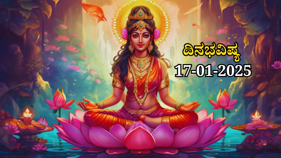 ದಿನಭವಿಷ್ಯ 17-01-2025: ಶುಕ್ರವಾರದಂದು ಸೌಭಾಗ್ಯ ಯೋಗ, ಈ ರಾಶಿಯವರಿಗೆ ಮನೆ, ಭೂಮಿ ಖರೀದಿ ಯೋಗ ದಿನಭವಿಷ್ಯ 17-01-2025: ಶುಕ್ರವಾರದಂದು ಸೌಭಾಗ್ಯ ಯೋಗ, ಈ ರಾಶಿಯವರಿಗೆ ಮನೆ, ಭೂಮಿ ಖರೀದಿ ಯೋಗ