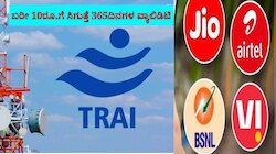 Recharge ಚಿಂತೆಯೇ ಇಲ್ಲ: ಬರೀ 10ರೂ.ಗೆ ಸಿಗುತ್ತೆ 365ದಿನಗಳ ವ್ಯಾಲಿಡಿಟಿ: ನಿಮಗೂ ತಿಳಿದಿರಲಿ TRAI ಹೊಸ ನಿಯಮ 