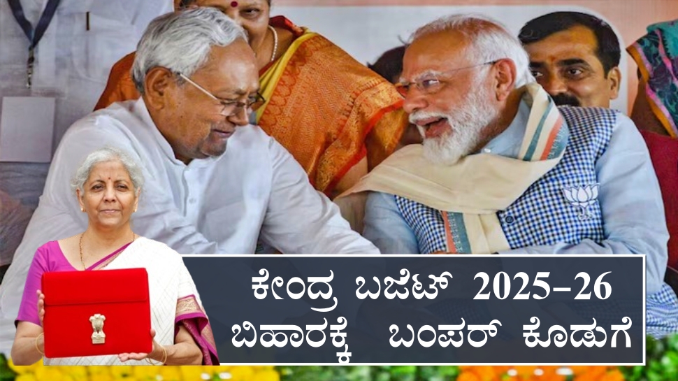 Union Budget 2025 : ಬಿಹಾರಕ್ಕೆ ಕೇಂದ್ರ ಬಜೆಟ್ 2025-26ನಲ್ಲಿ ಸಿಕ್ಕ ಬಂಪರ್ ಕೊಡುಗೆ ಏನು? Union Budget 2025 : ಬಿಹಾರಕ್ಕೆ ಕೇಂದ್ರ ಬಜೆಟ್ 2025-26ನಲ್ಲಿ ಸಿಕ್ಕ ಬಂಪರ್ ಕೊಡುಗೆ ಏನು?