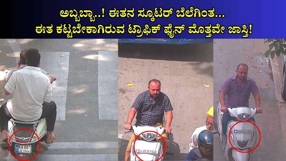 ಸ್ಕೂಟರ್ ಬೆಲೆಗಿಂತ ಈತ ಕಟ್ಟಬೇಕಾಗಿರುವ ಟ್ರಾಫಿಕ್ ಫೈನ್ ಜಾಸ್ತಿ!