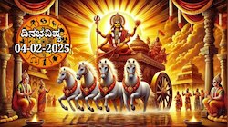 ದಿನಭವಿಷ್ಯ 04-02-2025:  ರಥಸಪ್ತಮಿಯಂದು  ಅಶ್ವಿನಿ ನಕ್ಷತ್ರದಲ್ಲಿ ಶುಭ ಯೋಗ, ಈ ರಾಶಿಯವರಿಗೆ ಅದೃಷ್ಟ, ಮನೆ, ವಾಹನ ಖರೀದಿ ಯೋಗ 