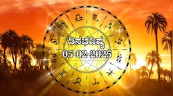ದಿನಭವಿಷ್ಯ 05-02-2025:  ಬುಧವಾರದಂದು ಭರಣಿ ನಕ್ಷತ್ರದಲ್ಲಿ ಶುಕ್ಲ ಯೋಗ ಈ ರಾಶಿಯವರಿಗೆ ಶುಭ 