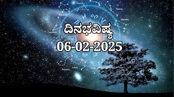 ದಿನಭವಿಷ್ಯ 06-02-2025:  ಗುರುವಾರದಂದು ಕೃತಿಕಾ ನಕ್ಷತ್ರದಲ್ಲಿ ಬ್ರಹ್ಮ ಯೋಗ ಈ ರಾಶಿಯವರಿಗೆ ದಿಢೀರ್ ಧನಲಾಭ