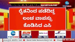 ರೈತನಿಂದ ಪಡೆದಿದ್ದ ಲಂಚ ವಾಪಸ್ಸು ಕೊಡಿಸಿದ ಎಸಿ 