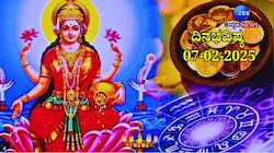 ದಿನಭವಿಷ್ಯ 07-02-2025:  ಶುಕ್ರವಾರದಂದು ರೋಹಿಣಿ ನಕ್ಷತ್ರದಲ್ಲಿ ಐಂದ್ರ ಯೋಗ, ಈ ರಾಶಿಯವರಿಗೆ ಲಕ್ಷ್ಮಿ ಕಟಾಕ್ಷ 