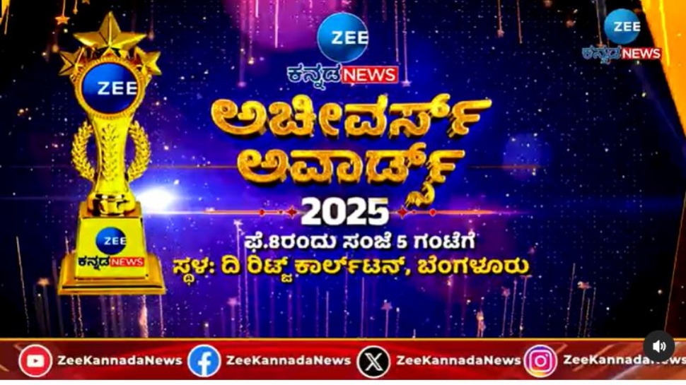 Achievers Awards 2025: ಕರ್ನಾಟಕದ ಭವಿಷ್ಯವನ್ನು ರೂಪಿಸುತ್ತಿರುವ ಉದಯೋನ್ಮುಖ ನಾಯಕರನ್ನು ಗೌರವಿಸಲು ಸಜ್ಜಾದ ಜೀ ಕನ್ನಡ ನ್ಯೂಸ್! Achievers Awards 2025: ಕರ್ನಾಟಕದ ಭವಿಷ್ಯವನ್ನು ರೂಪಿಸುತ್ತಿರುವ ಉದಯೋನ್ಮುಖ ನಾಯಕರನ್ನು ಗೌರವಿಸಲು ಸಜ್ಜಾದ ಜೀ ಕನ್ನಡ ನ್ಯೂಸ್!