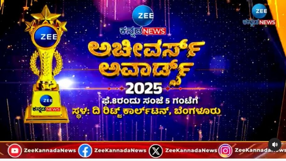Achievers Awards 2025: ಕರ್ನಾಟಕದ ಭವಿಷ್ಯವನ್ನು ರೂಪಿಸುತ್ತಿರುವ ಉದಯೋನ್ಮುಖ ನಾಯಕರನ್ನು ಗೌರವಿಸಲು ಸಜ್ಜಾದ ಜೀ ಕನ್ನಡ ನ್ಯೂಸ್!
