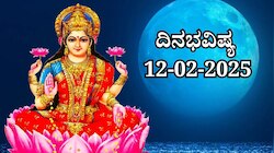 ದಿನಭವಿಷ್ಯ 12-02-2025:  ಮಾಘ ಹುಣ್ಣಿಮೆಯಂದು ಸೌಭಾಗ್ಯ ಯೋಗ, ಈ ರಾಶಿಯವರಿಗೆ ಖುಲಾಯಿಸಲಿದೆ ಅದೃಷ್ಟ