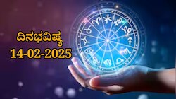ದಿನಭವಿಷ್ಯ 14-02-2025:  ಶುಕ್ರವಾರದಂದು ಅತಿಗಂ ಯೋಗ ಈ ರಾಶಿಯವರಿಗೆ ದೀರ್ಘಕಾಲದ ಕನಸೊಂದು ನನಸಾಗಲಿದೆ..! 