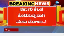 ಸರ್ಕಾರಿ ಕೆಲಸ ಕೊಡಿಸುವುದಾಗಿ ಮಹಾ ದೋಖಾ..!