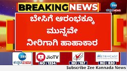 ಬೇಸಿಗೆ ಆರಂಭಕ್ಕೂ ಮುನ್ನವೇ ನೀರಿಗಾಗಿ ಹಾಹಾಕಾರ
