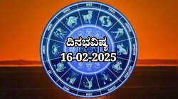 ದಿನಭವಿಷ್ಯ 16-02-2025:  ರವಿವಾರ ಹಸ್ತ ನಕ್ಷತ್ರದಲ್ಲಿ ಧೃತಿ ಯೋಗ ಈ ರಾಶಿಯವರಿಗೆ ಸವಾಲಿನ ದಿನ 
