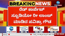   ರೆಡ್ ಕಾರ್ಪೆಟ್ ಸ್ಟೂಡಿಯೋ ರೀ ಲಾಂಚ್ ಮಾಡಿದ ಪವಿತ್ರಾ ಗೌಡ