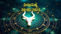 ದಿನಭವಿಷ್ಯ 20-02-2025:  ಗುರುವಾರ ವಿಶಾಖ ನಕ್ಷತ್ರದಲ್ಲಿ ಧ್ರುವ ಯೋಗ, ಈ ರಾಶಿಯವರಿಗೆ ಬಂಪರ್ ಆದಾಯ 