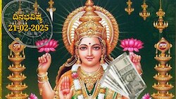 ದಿನಭವಿಷ್ಯ 21-02-2025: ಶುಕ್ರವಾರ ಅನುರಾಧಾ ನಕ್ಷತ್ರದಲ್ಲಿ ವ್ಯಾಘತ ಯೋಗ, ಈ ರಾಶಿಯವರಿಗೆ ಲಕ್ಷ್ಮೀ ಕೃಪೆ..! 
