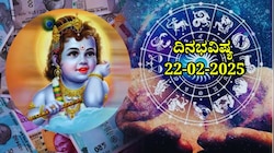 ದಿನಭವಿಷ್ಯ 22-02-2025: ಶನಿವಾರ ಜ್ಯೇಷ್ಠಾ ನಕ್ಷತ್ರದಲ್ಲಿ ಹರ್ಷಣ ಯೋಗ, ಈ ರಾಶಿಯವರಿಗೆ ವಾಹನ ಖರೀದಿ ಯೋಗ 