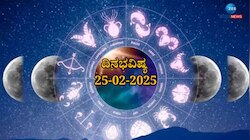 ದಿನಭವಿಷ್ಯ 25-02-2025:  ಮಂಗಳವಾರದಂದು ವ್ಯತೀಪಾತ ಯೋಗ ಈ ರಾಶಿಯವರು ಇಂದು ಎಚ್ಚರಿಕೆಯಿಂದಿರಿ, ಹೂಡಿಕೆಯನ್ನು ತಪ್ಪಿಸಿ..! 