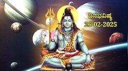 ದಿನಭವಿಷ್ಯ 26-02-2025:  ಮಹಾಶಿವರಾತ್ರಿಯಂದು ಪರಿಘ ಯೋಗ, ಈ ರಾಶಿಯವರಿಗೆ ಭೋಲೆನಾಥನ ಅನುಗ್ರಹ 