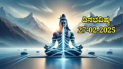 ದಿನಭವಿಷ್ಯ 27-02-2025: ಗುರುವಾರದಂದು ಶಿವಯೋಗ, ಈ ರಾಶಿಯವರಿಗೆ ಶತ್ರುಗಳ ವಿರುದ್ಧ ಜಯ, ವೃತ್ತಿಯಲ್ಲಿ ಯಶಸ್ಸು