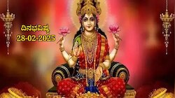 ದಿನಭವಿಷ್ಯ 28-02-2025: ಶುಕ್ರವಾರ ಸಿದ್ಧ ಯೋಗ: ಈ ರಾಶಿಯವರಿಗೆ ಆಸ್ತಿ ಖರೀದಿ ಸಾಧ್ಯತೆ 