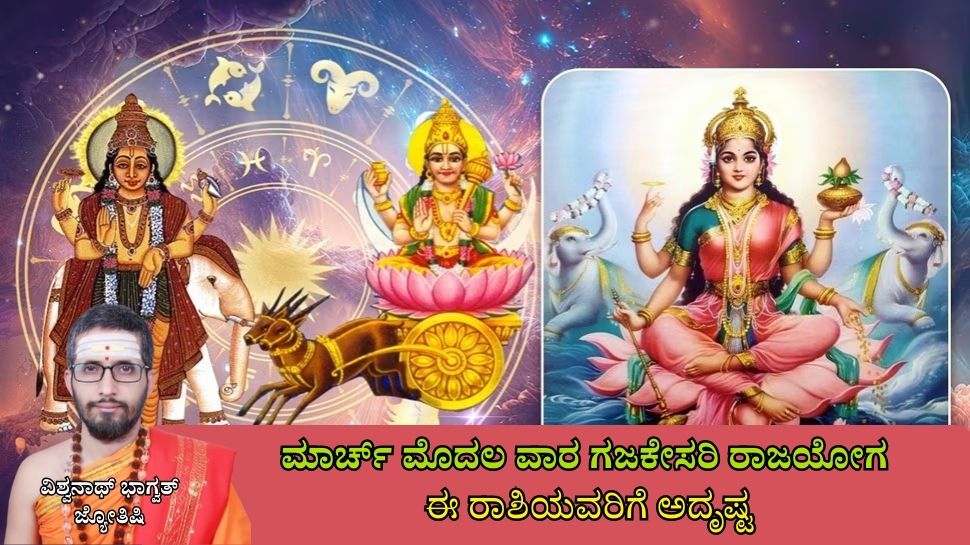 Weekly Horoscope: ಮಾರ್ಚ್ ಮೊದಲ ವಾರ ಗಜಕೇಸರಿ ರಾಜಯೋಗದಿಂದ ಈ ಜನರಿಗೆ ಖುಲಾಯಿಸಲಿದೆ ಅದೃಷ್ಟ, ಮನೆ ಖರೀದಿ ಯೋಗ 