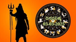 ದಿನಭವಿಷ್ಯ 03-03-2025: ಸೋಮವಾರ 'ಶುಕ್ಲ ಯೋಗ' ಈ ರಾಶಿಯವರಿಗೆ ಸಂಪತ್ತು ಹೆಚ್ಚಳ, ಸಂತೋಷದಾಯಕ ದಿನ 
