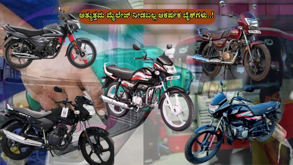 ಪೆಟ್ರೋಲ್ ದರ ಏರಿಕೆ ಚಿಂತೆ ಬೇಡ..! ಇಲ್ಲಿವೆ ಅತ್ಯುತ್ತಮ ಮೈಲೇಜ್ ನೀಡಬಲ್ಲ ಆಕರ್ಷಕ ಬೈಕ್‌ಗಳು..!